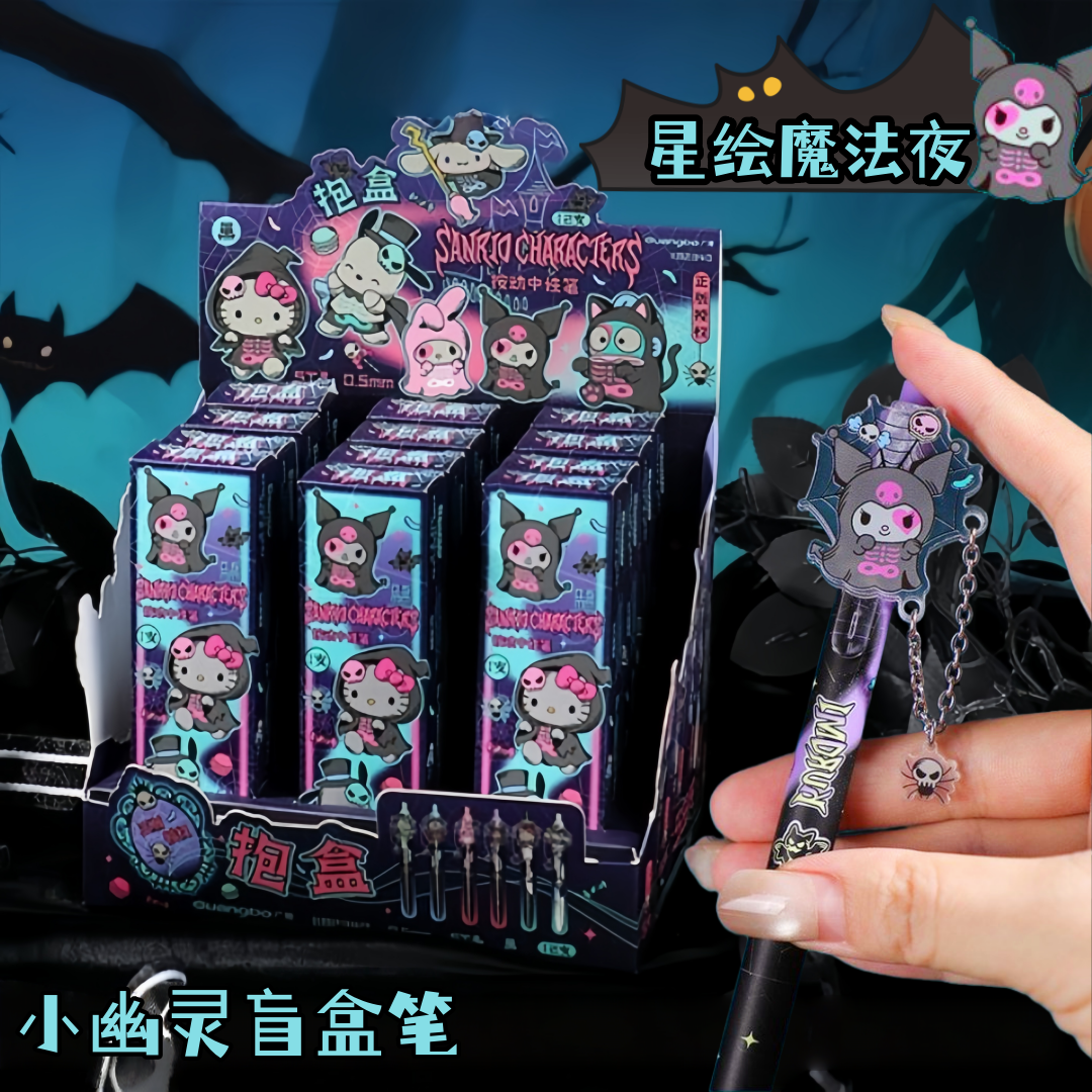 广博三丽鸥魔法星绘夜盲盒按动笔幽灵系列万圣节中性笔黑笔卡通挂链高颜值st刷题笔初中生水性笔中小学生专用