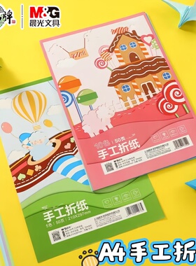 晨光a4手工彩纸卡纸彩色手工硬卡纸幼儿园A4剪纸专用纸小学生儿童手工折纸美术画画手工diy制作材料节日彩纸
