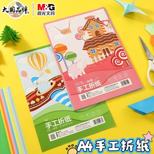 晨光a4手工彩纸卡纸彩色手工硬卡纸幼儿园A4剪纸专用纸小学生儿童手工折纸美术画画手工diy制作材料节日彩纸