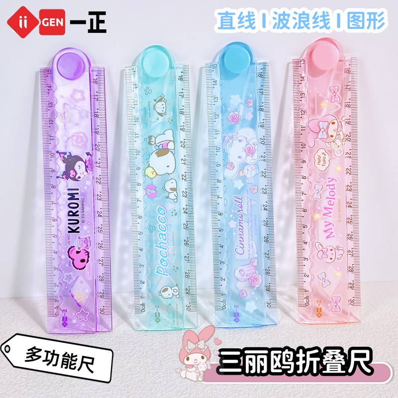 一正三丽鸥折叠尺透明波浪尺