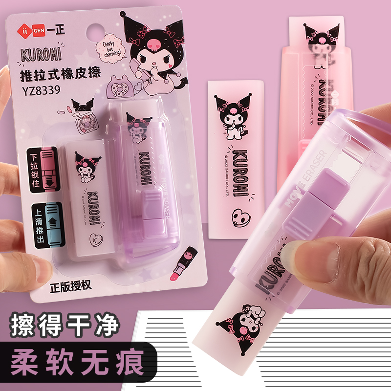【柔软好擦】三丽鸥库洛米推拉橡