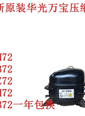 全新原装华光万宝压缩机EHH72 EHB72 ETZ72 ETH ETB EH80一年包换