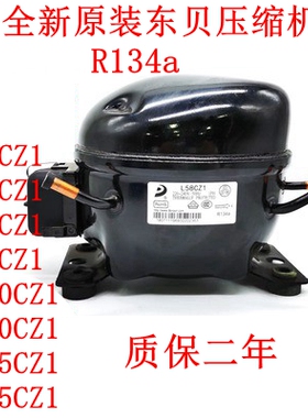 东贝R134a压缩机 L58 L65 S72 L76 L83 K230 K270 K375 K325CZ1