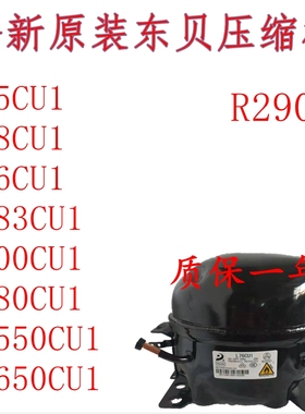 全新R290东贝LS50CU1 L58CU1 L68CU1L76CU1 K480 KK550CU KK650CU