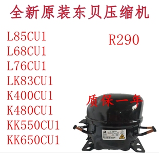 KK550CU 全新R290东贝LS50CU1 K480 L68CU1L76CU1 KK650CU L58CU1