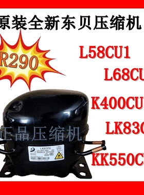 R290全新东贝L58CU1/L68C/L76CU1/LK83/K400/K480/KK550CU/KK650C