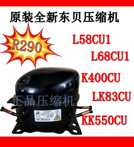 东贝压缩机L58CU1/KK550CU