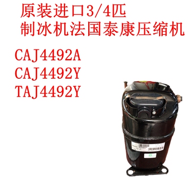 压缩机泰康CAJ4492YTAJ4492Y
