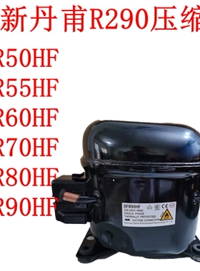 全新丹甫R290压缩机DFR50HFDFR55HFDFR60HFDFR70HFDFR80HFDFR90HF