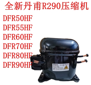 全新丹甫R290压缩机DFR50HFDFR55HFDFR60HFDFR70HFDFR80HFDFR90HF