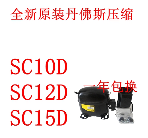 压缩机丹佛斯SC10DSC12D