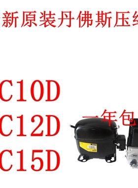 全新原装丹佛斯压缩机 SC10D SC12D SC15D丹佛斯压缩机 一年包换