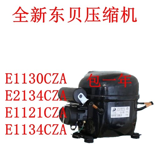 全新东贝压缩机E1130CZA E2134CZA E1121CZA E1134CZA包一年