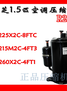 PH225X2C-8FTC PH215M2C-4FT3 PH260X2C-4FT1全新1.5匹美芝压缩机