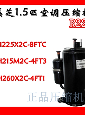 PH225X2C-8FTC PH215M2C-4FT3 PH260X2C-4FT1全新1.5匹美芝压缩机