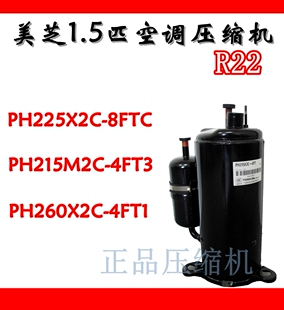 PH260X2C PH225X2C 4FT3 PH215M2C 4FT1全新1.5匹美芝压缩机 8FTC