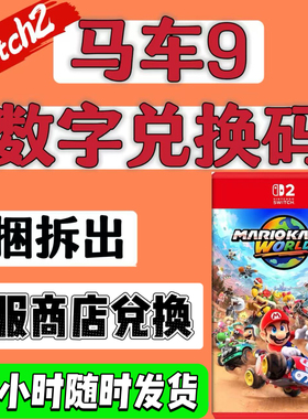 NS2港服兑换码 马里奥赛车世界数字版 马车世界 马车9switch2港版