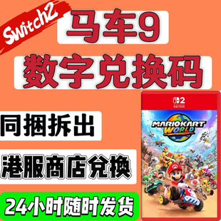 马车9switch2港版 马车世界 马里奥赛车世界数字版 NS2港服兑换码