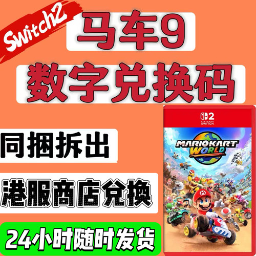 NS2港服兑换码 马里奥赛车世界数字版 马车世界 马车9switch2港版
