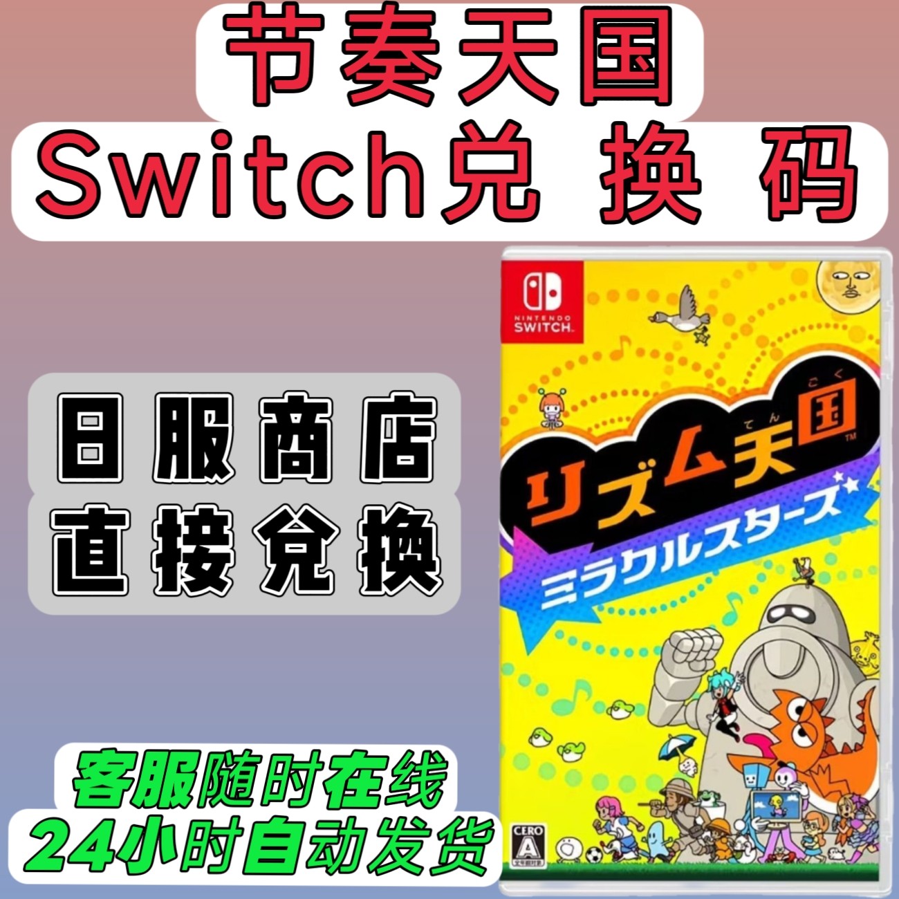 日服switch1/2日版16位兑换码 节奏天国：奇迹之星 NS数字版