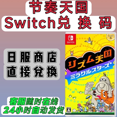 日服switch1/2日版16位兑换码 节奏天国：奇迹之星 NS数字版