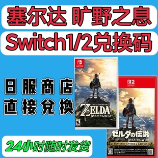 switch1/2港服日服兑换码 塞尔达传说 旷野之息数字版 野炊NS1或2