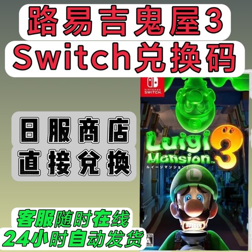 switch日服16位兑换码 路易吉鬼屋3 路易吉洋馆3 数字版 下载码