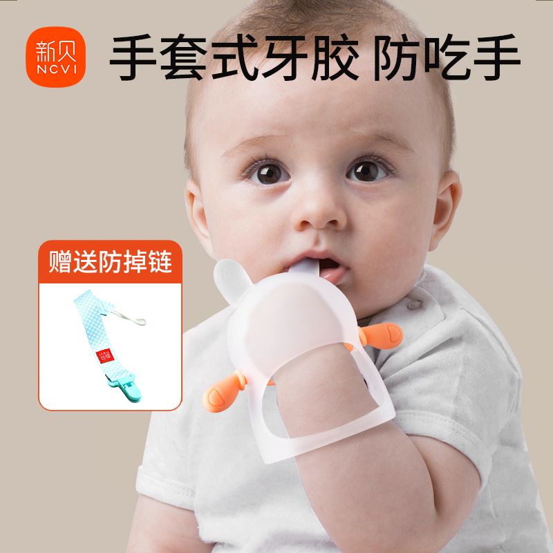 新贝牙胶婴儿咬咬乐防咬手