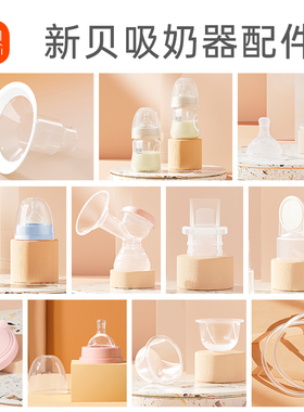 新贝电动吸奶器8782原装配件8132吸力阀导管鸭嘴阀奶瓶三通