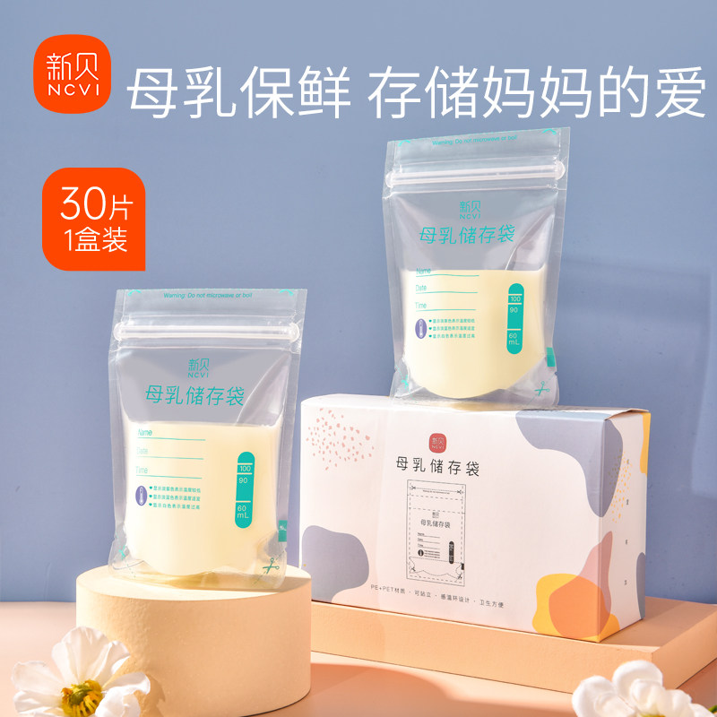 新贝储奶袋母乳保鲜袋一次性存奶袋食品级可冷冻加厚防漏100ml高性价比高么？