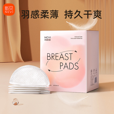 新贝一次性超薄舒适防溢乳垫