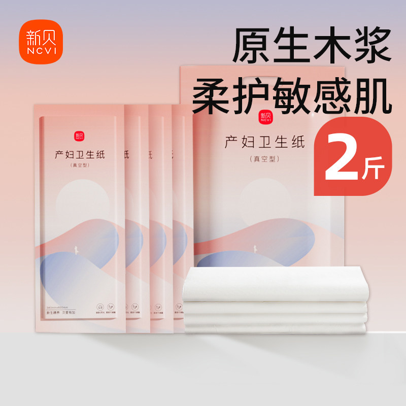 新贝刀纸产妇月子纸卫生纸孕妇卫生巾产后产褥垫加长纸巾产房专用