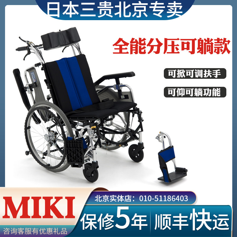 日本三贵MIKI可半全躺多功能轮椅TR-1老年老人高靠背瘫痪病人