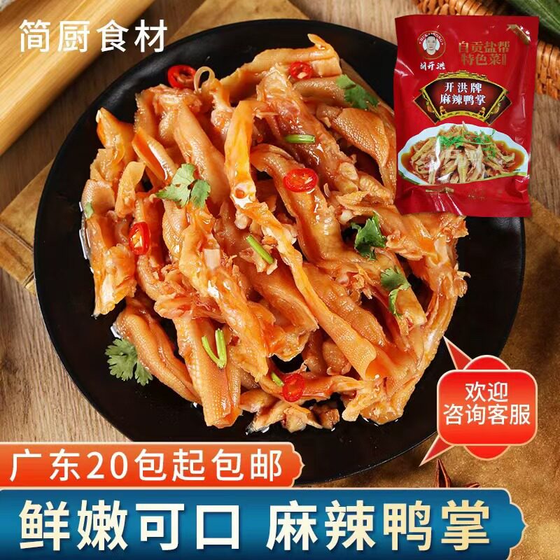 开洪牌麻辣味去骨鸭掌脱骨酒店餐饮特色美食半成品开袋即食包邮