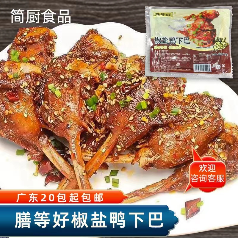 膳等好椒盐鸭下巴冷冻包装菜半成品方便快捷餐饮特色美食称重10支