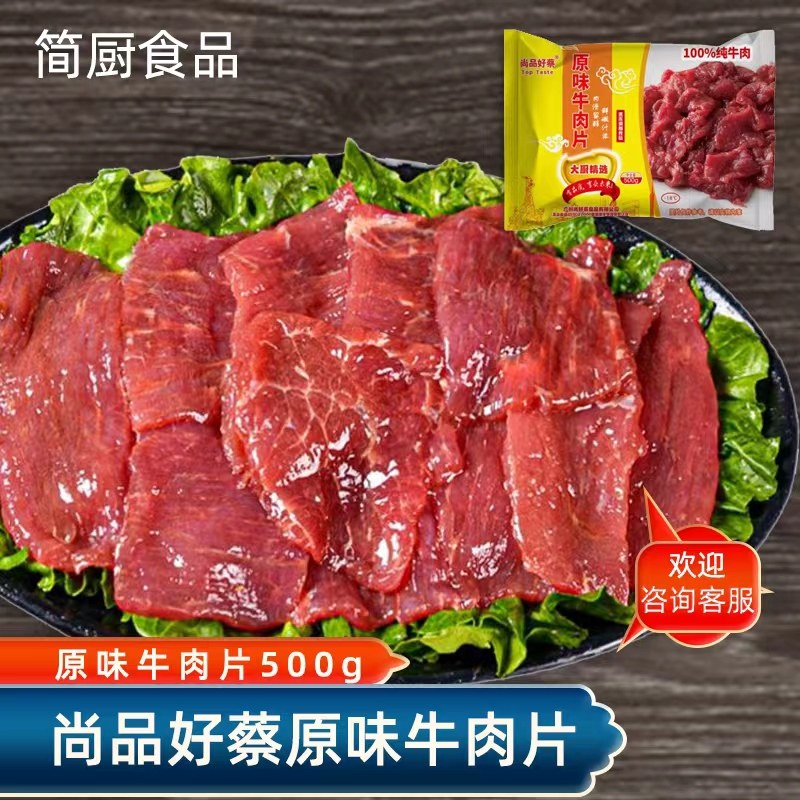 尚品好蔡原味牛肉片新鲜冷冻半成品生腌制成商用500g水煮爆炒食材