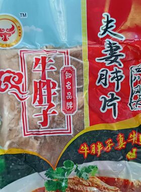 牛胖子夫妻肺片牛肚牛心牛舌牛肉卤味熟食冷盘特色凉拌菜开袋即食