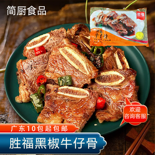 胜福牛仔骨铁板黑椒牛排半成品
