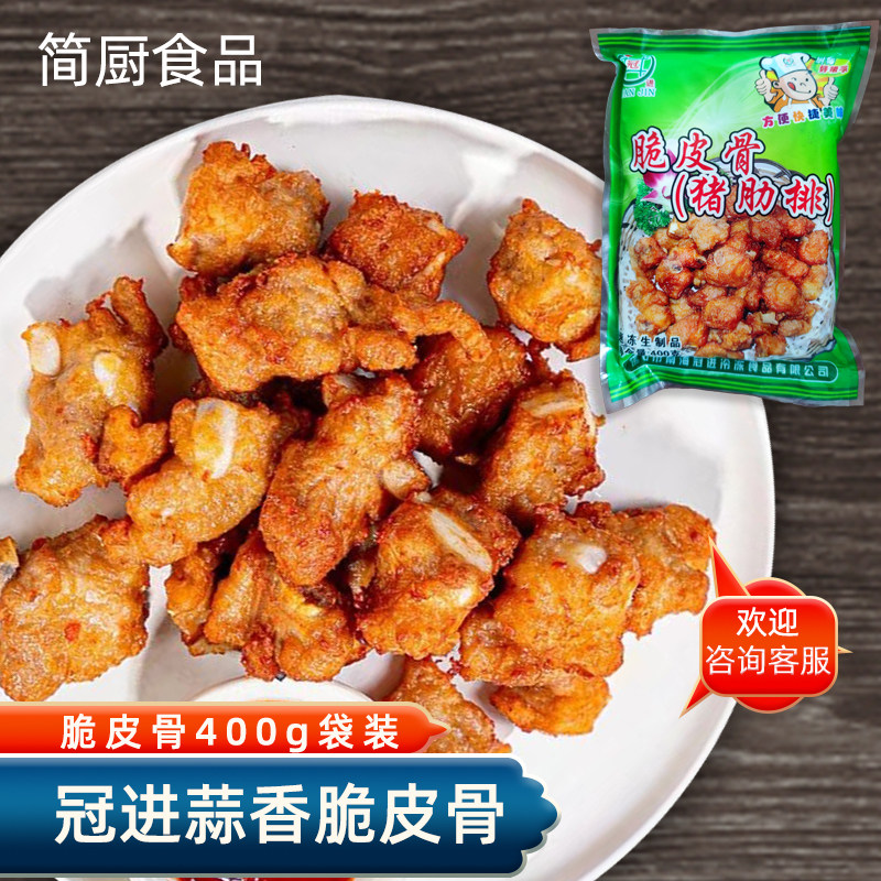 冠进脆皮骨400g蒜香味猪排骨酒店大排档速冻食品解冻油炸即可食用