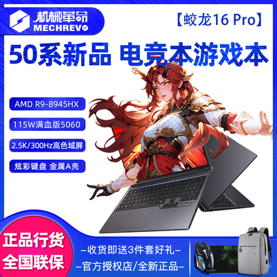 机械革命蛟龙16Pro游戏本电脑