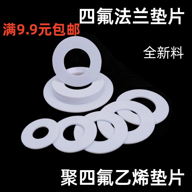 四氟垫全新料法兰垫厂铁氟龙垫片