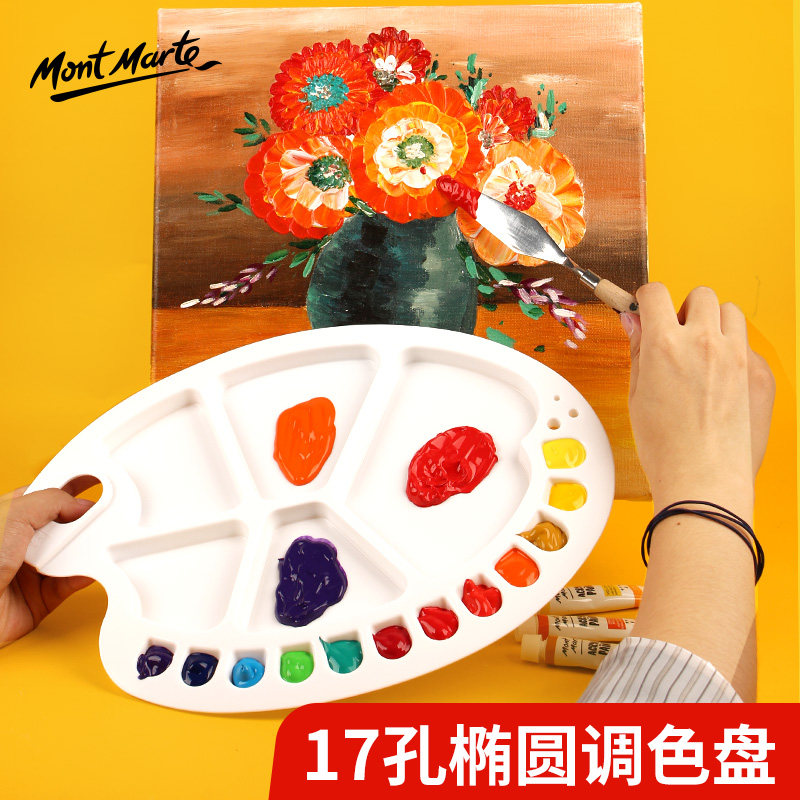 蒙玛特塑料调色盘水彩水粉丙烯颜料用儿童椭圆调色板美术用品绘画适用