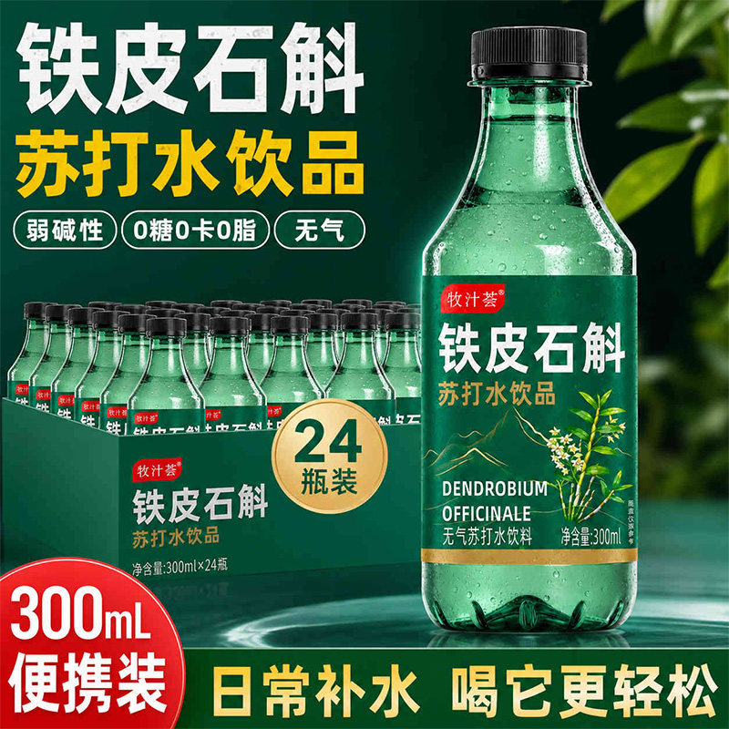 【厂家直发】铁皮石斛苏打水整箱24瓶*300ml无糖无气饮料批发特价
