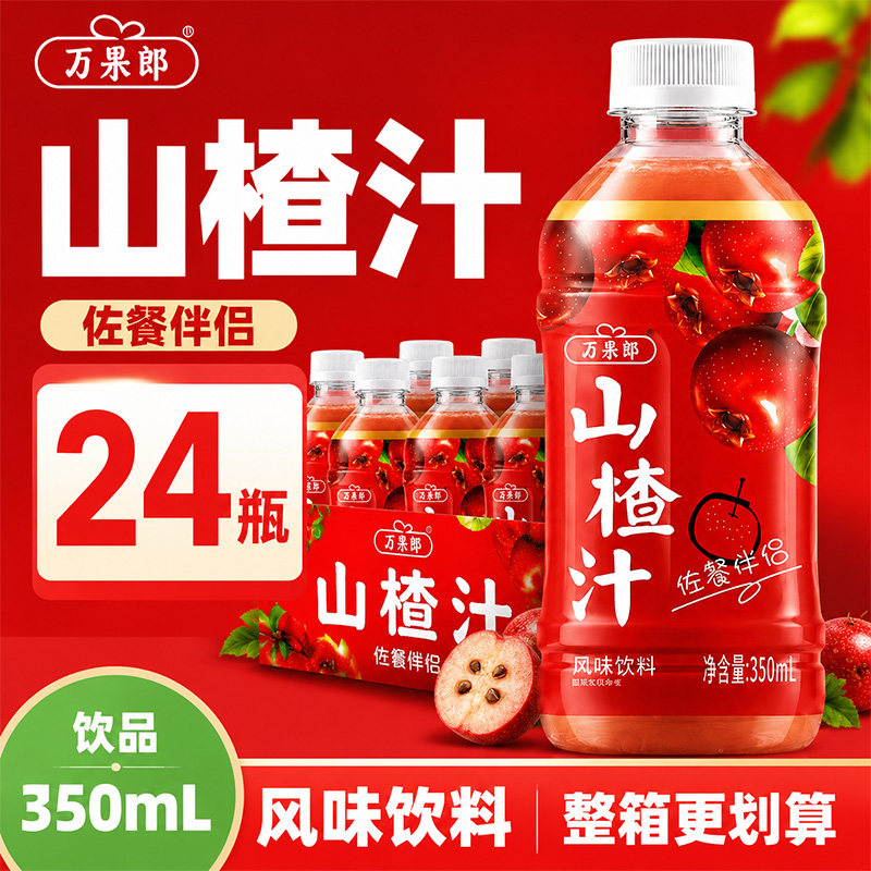 【大促热销】万果郎山楂汁饮料350ml*24瓶整箱装果味饮品佐餐伴侣