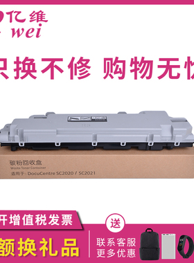 亿维适用富士施乐SC2020废粉盒DocuCentre SC2021 SC2020 SC2022废粉仓回收瓶R5复印机废粉回收器CWAA0869