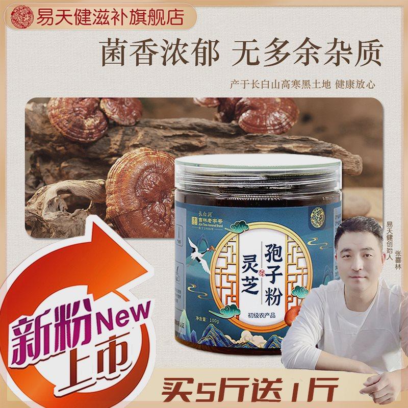 2023年新粉长白山吉林老字号长白润灵芝孢子粉100克/罐新粉易天健