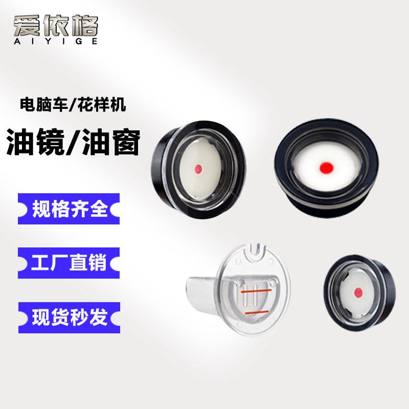 电脑花样机油窗油镜25163020