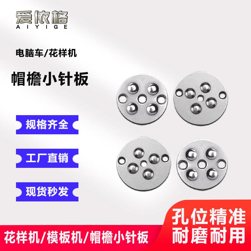 电脑花样机帽檐小针板