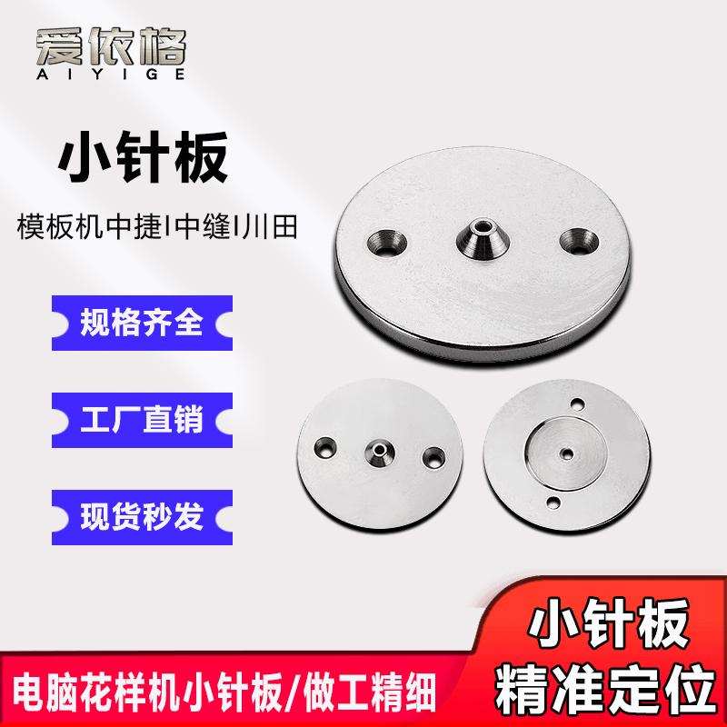 电脑花样机小针板兄弟中缝中捷川田重机款3020 326模板机配件大全