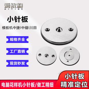电脑花样机小针板兄弟中缝中捷川田重机款3020 326模板机配件大全